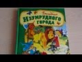 Александр Волков: Волшебник Изумрудного города 