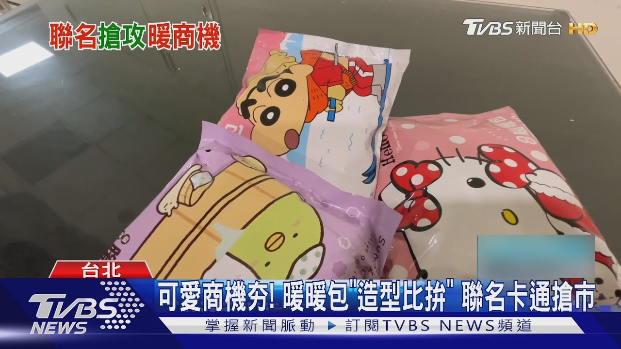 隨時都要「保持可愛」！　暖暖包「造型比拚」聯名卡通角色搶市