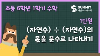 (자연수) ÷ (자연수)의 몫을 분수로 나타내기
