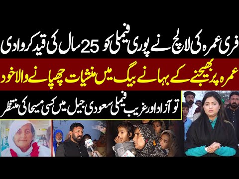 Free Umrah Lalach Ne Puri Family Ko 25 Saal Ki Qaid Karwa Di | Pukaar