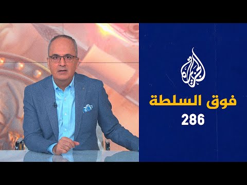 فوق السلطة 286 – السيسي الصحابة أكلوا ورق الشجر.. وطالبان تفرض النقاب على المذيعات