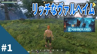 【Enshrouded 霧の王国 #1】ヴァルヘイムに似ている気がする