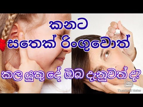 කනට සතෙක් රිංගුවොත් මොකද කරන්නේ?  How to remove a insect inside the ear