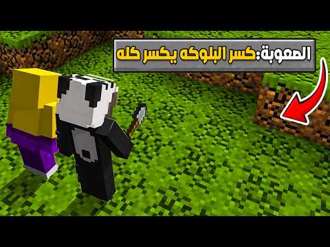 ماين كرافت ولكن اي بلوكة تنكسر حتكون نهايتها !