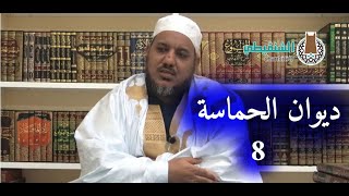 التعليق على ديوان حماسة أبي تمام | | 8- أبو كبير الهذلي وتأبط شرا | | الشيخ محمد محمود الشنقيطي image