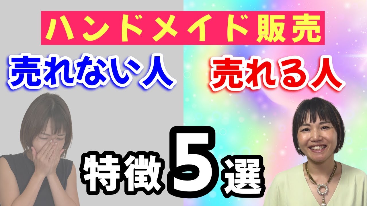 【ハンドメイド販売】売れる人売れない人の特徴5選