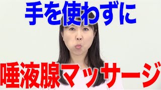 手を使わずにできる唾液腺マッサージがある？