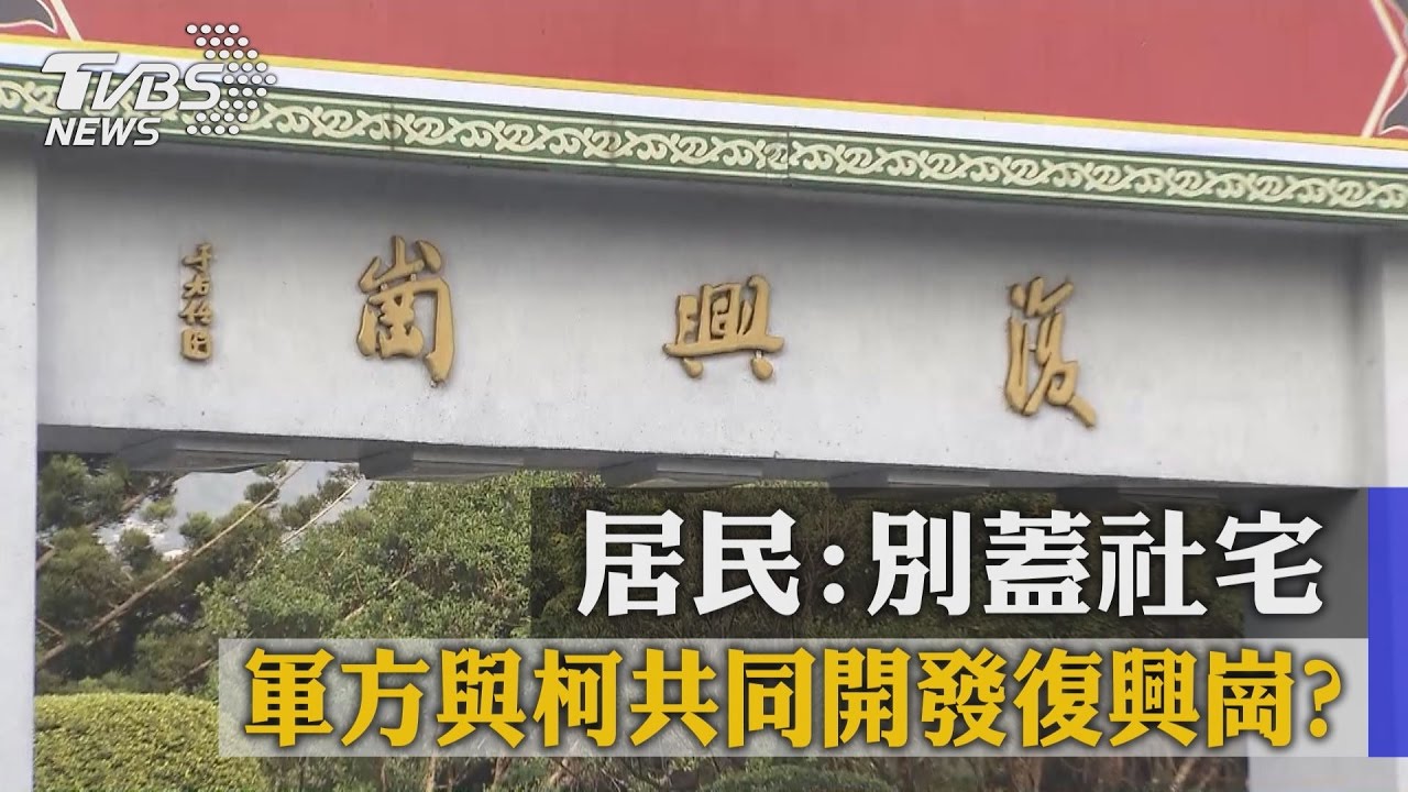軍方與柯共同開發復興崗？　居民：別蓋社宅