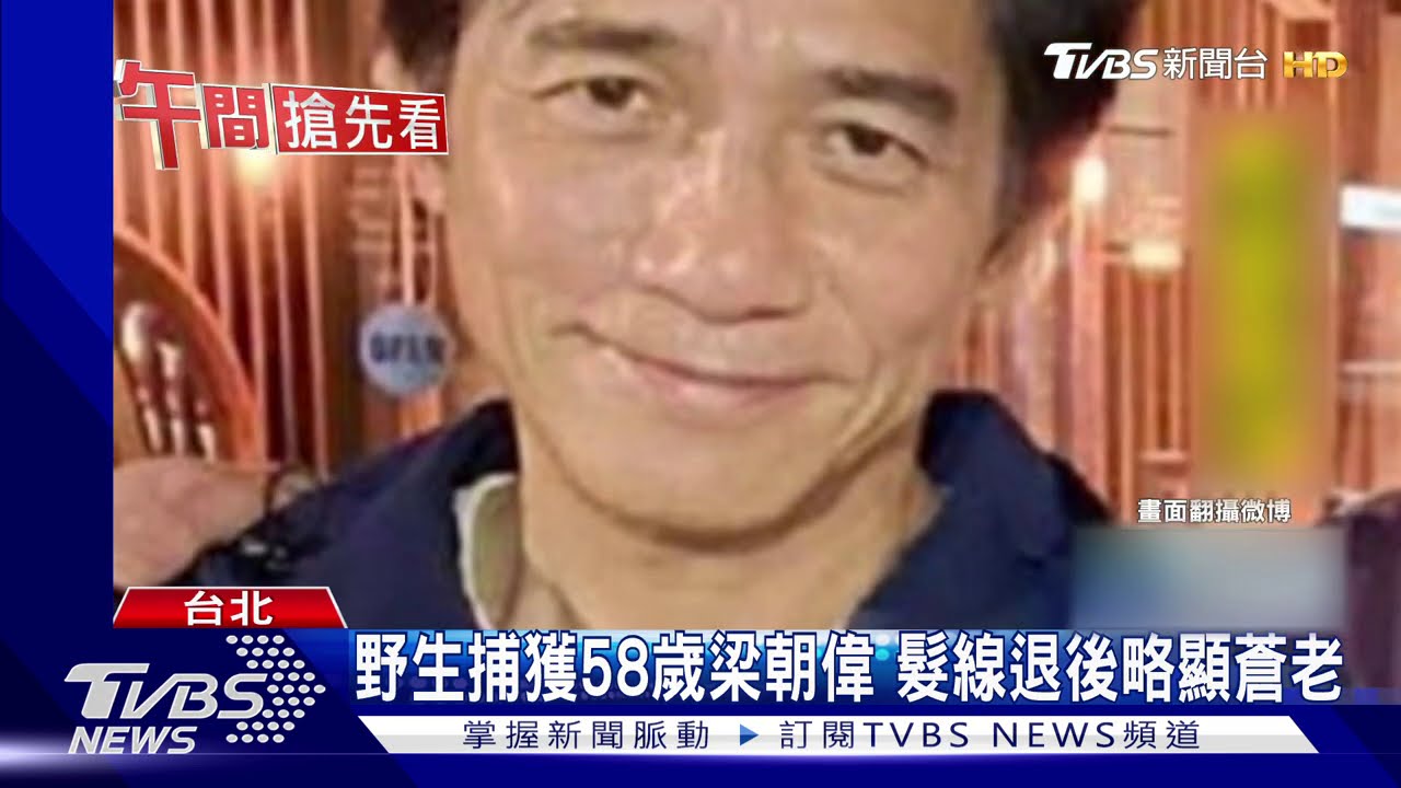 野生捕獲58歲梁朝偉　髮線退後略顯蒼老