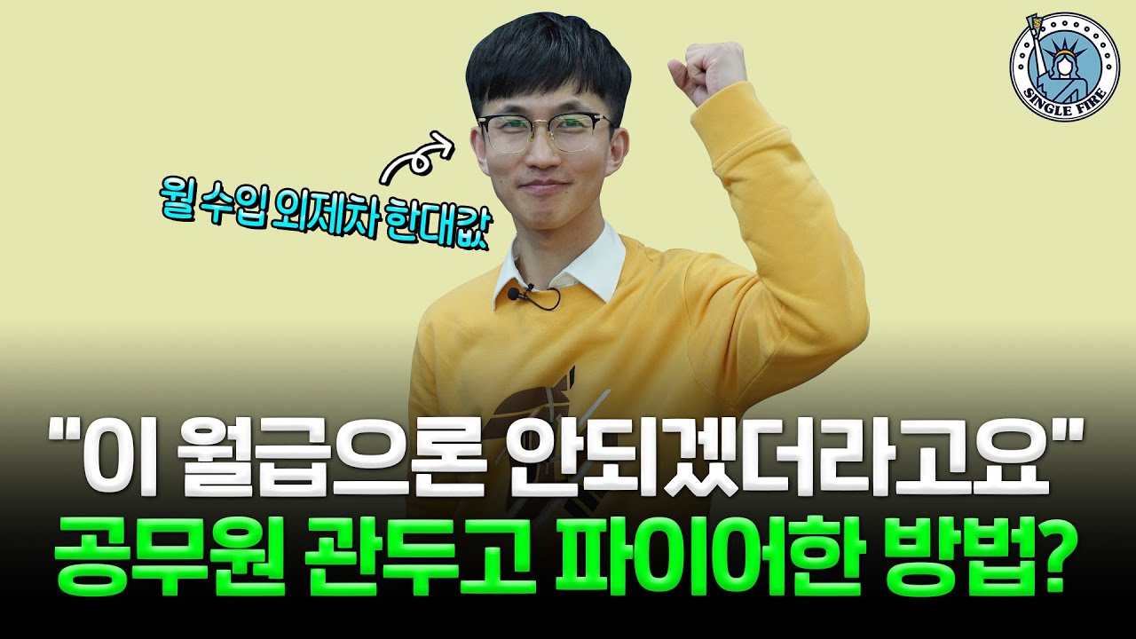 [싱글파이어]월수입 외제차 SUV…공무원 끝내고 선택한 ‘이것’