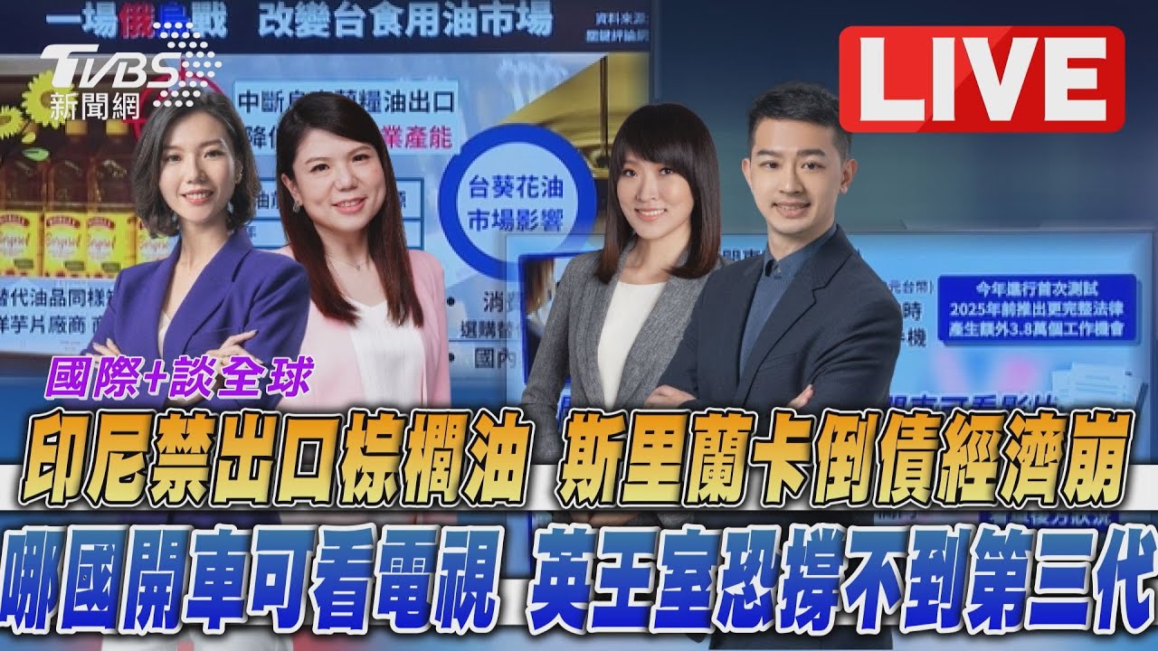 《TVBS國際+談全球》斯里蘭卡經濟大崩盤!英擬修法車內可看電視