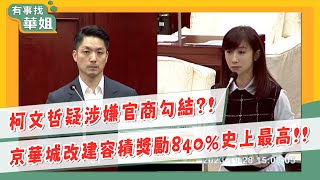 [討論] 去年許淑華就質詢840%，蔣萬安覺得不合理