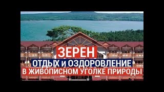 Зерен – отдых и оздоровление в живописном уголке природы