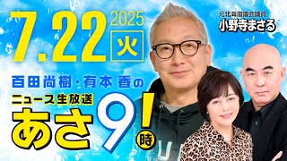 R7 07/22【ゲスト：小野寺 まさる】百田尚樹・有本香のニュース生放送　あさ8時！ 第660回