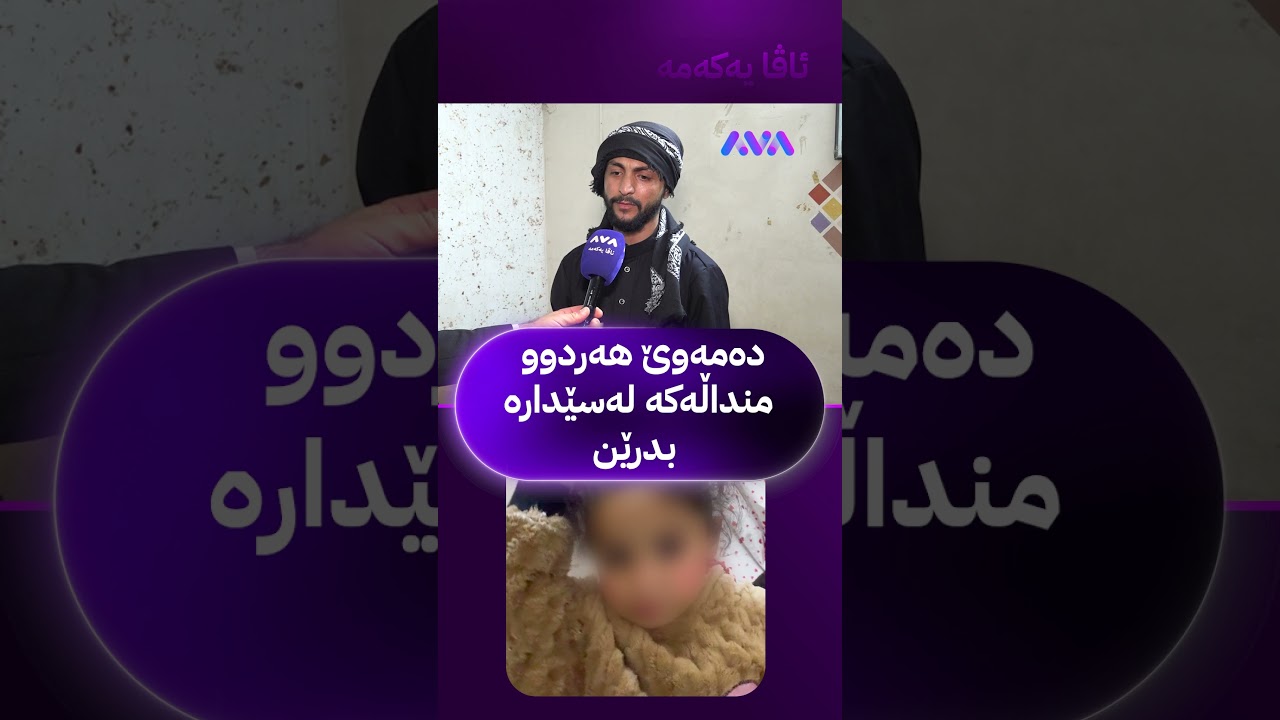 ڤیدیۆ | دەمەوێ هەردوو منداڵەکە لەسێدارە بدرێن