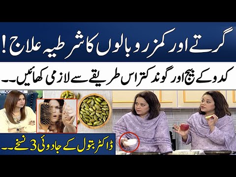 Kaddu Kay Beej Kay Fawaid! | Baal Girna Foran Band | Hair Fall Treatment | Dr. Batool | Madeha Naqvi