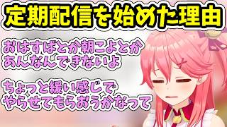 定期雑談配信を始めた理由を語るさくらみこ【ホロライブ/切り抜き/さくらみこ】