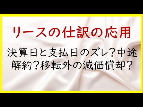 経営学科 27 リースの仕訳の応用(3)【日商簿記2級08の準備】
