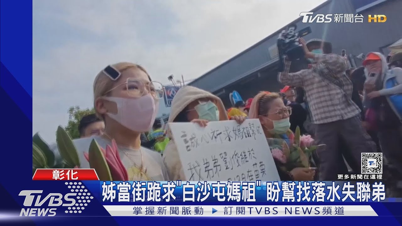 姊當街跪求「白沙屯媽祖」 盼幫找落水失聯弟
