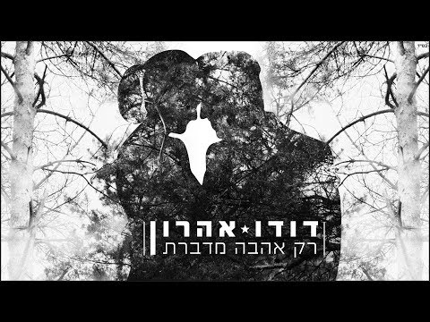 רק אהבה מדברת