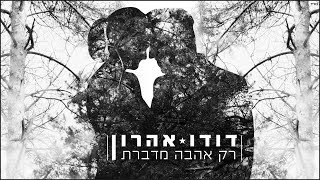 רק אהבה מדברת