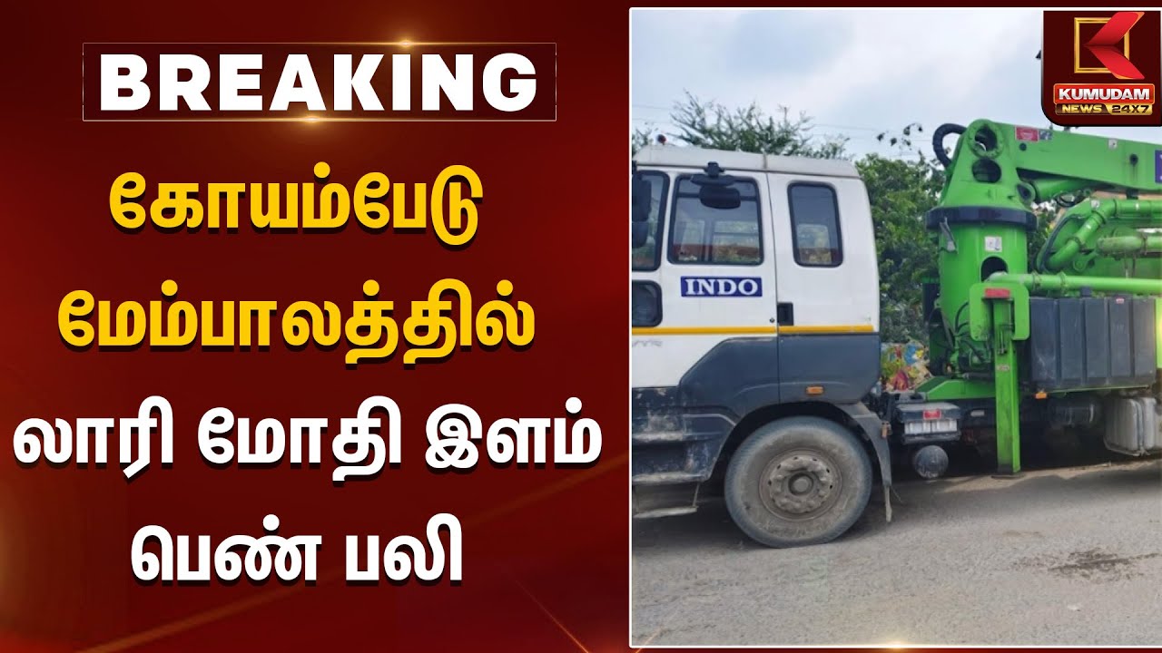 கோயம்பேடு மேம்பாலத்தில் லாரி மோதி இளம்பெண் ப*லி | Koyambedu