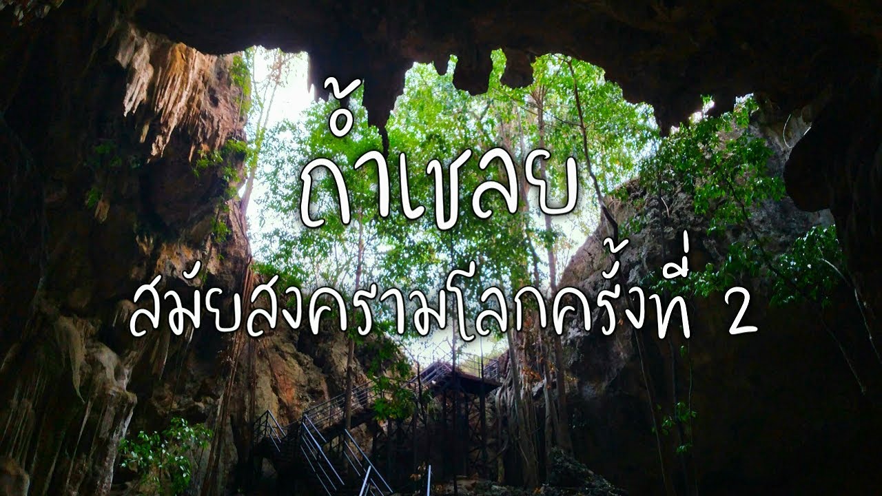 ถ้ำเชลย