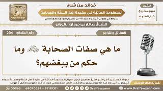 204 - ما هي صفات الصحابة رضي الله عنهم وما حكم من يبغضهم؟ - الشيخ صالح الفوزان image