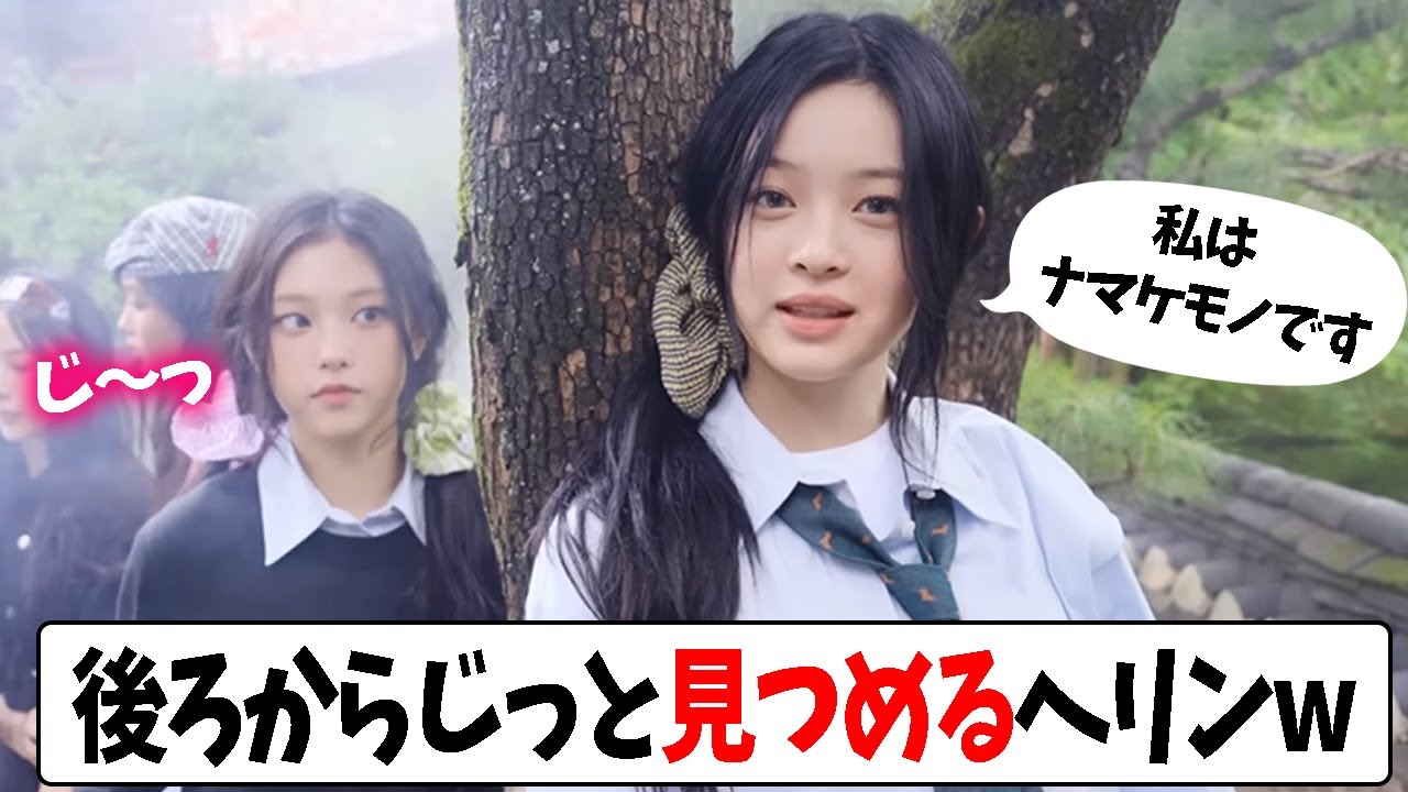 【NewJeans】ハニをじっと見つめるヘリンとイケメンすぎるミンジ【日本語字幕】