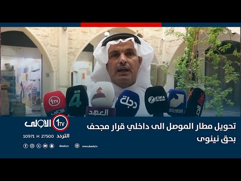 فيديو | الشمري: قرار تخصيص مطار الموصل للطيران الداخلي فقط دون مستوى طموح نينوى التي نهضت من الحرب