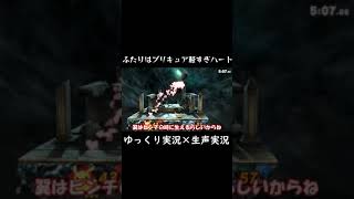 ふたりはプリキュア軽すぎハート【スマブラSP】【ゆっくり実況？】#Shorts