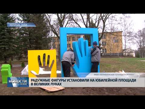 Новости Псков 23.12.2019 / В Великих Луках появились разноцветные артобъекты