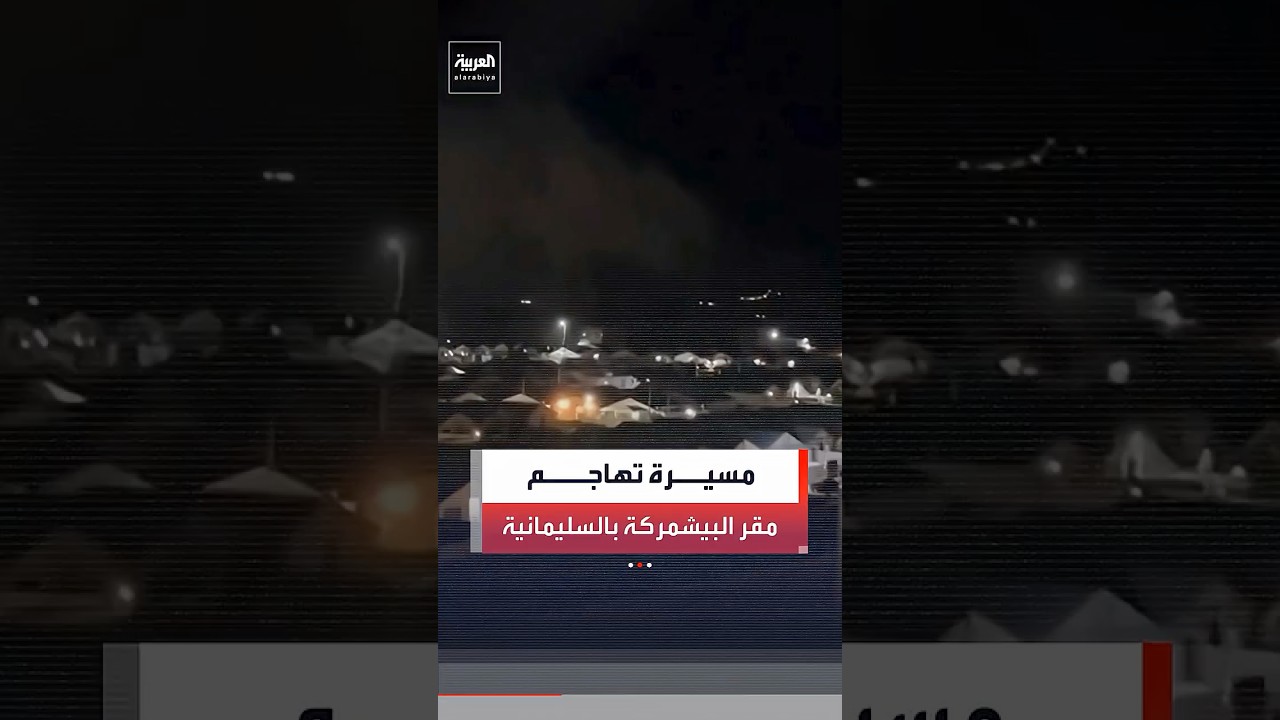 فيديو | مشاهدة متداولة تُظهر محاولة طائرة مسيرة استهداف مقر قوات 70 التابعة للبيشمركة في العراق