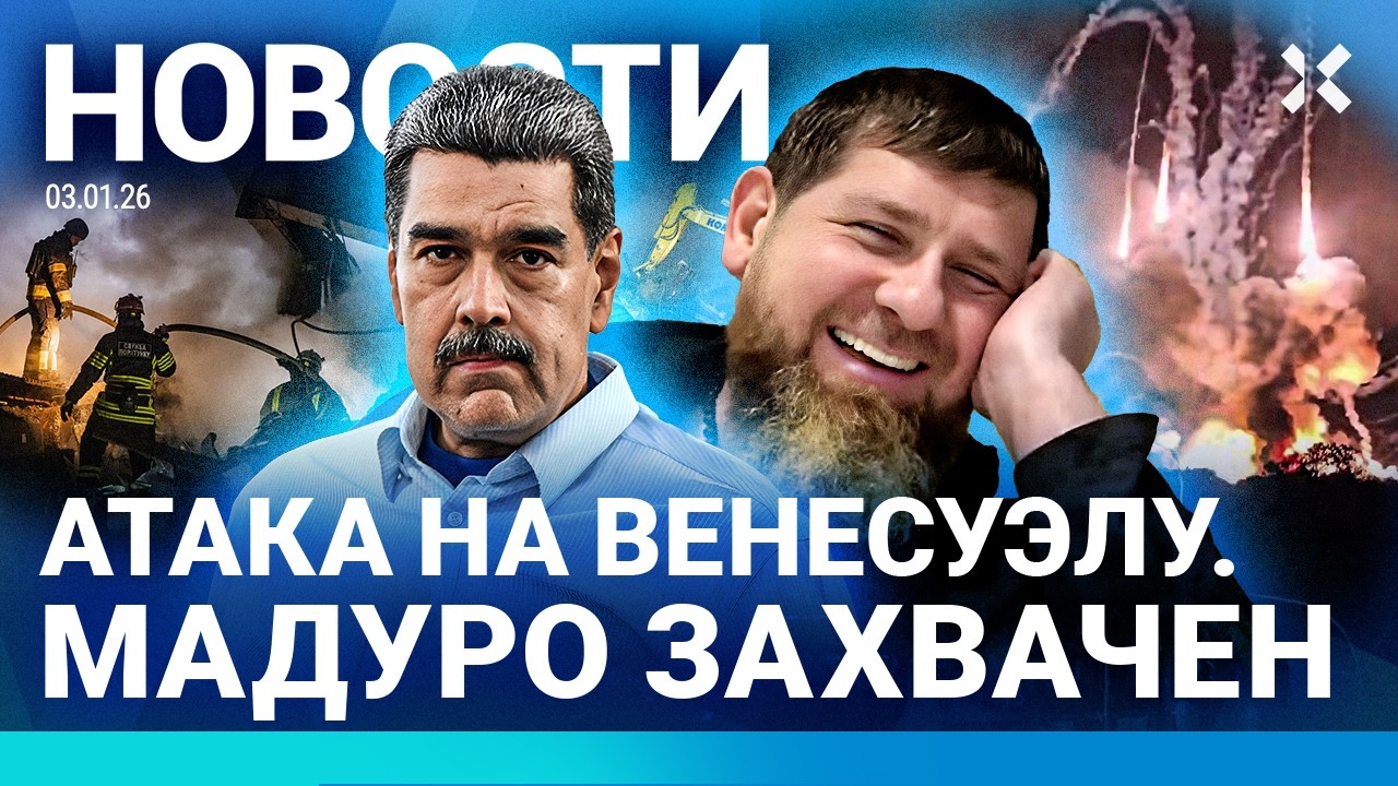 ⚡️НОВОСТИ | США АТАКОВАЛИ ВЕНЕСУЭЛУ | МАДУРО ЗАХВАЧЕН | ПОЖАР ПОД МОСКВОЙ | П?