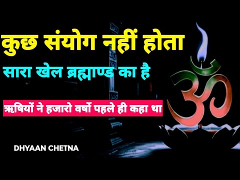 कोई संयोग नहीं होता – ये ब्रह्माण्ड के संवाद हैं। ये 5 संकेत विज्ञान से भी परे हैं | #DhyaanChetna