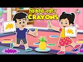 चिंकीचे नवीन Crayons Coloring Competition मराठी गोष्टी C