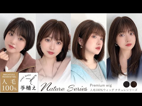 医療用ウィッグ 部分手植え 人毛100% ナチュレシリーズ 選べる4タイプ