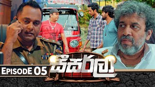 Seesarla (සීසර්ලා)  Episode 05  17th