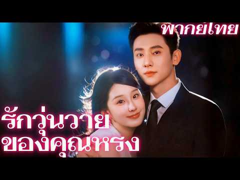 [พากย์เสียง] รักวุ่นวายของคุณหรง |แค้นทั้งใจ! ฉันแต่งงานกับชายหนึ่งคืนเพื่อลบหลู่แฟนหักหลัง