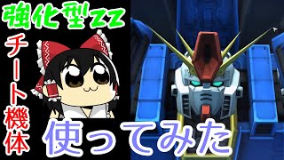 【ガンオン】強化型zz使ってみた！！ゆっくり実況