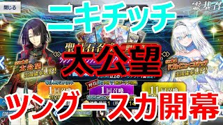 【FGOガチャ】ツングースカ開幕！44連！！【ゆっくり実況】