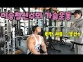 이승철선수의 가슴운동