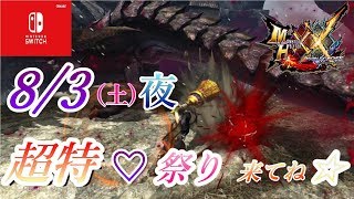 【MHXX】8月3日(土)超特殊許可祭り開催します☆【参加型】【switch】【モンハン】【ダブルクロス】