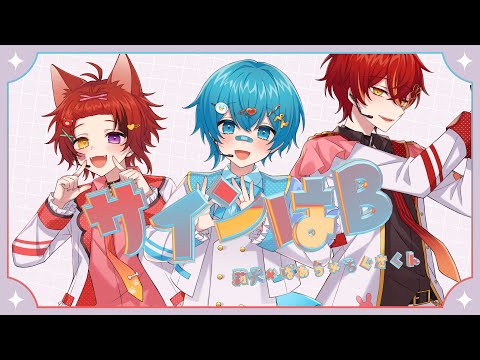 【推しの子】サインはB/歌ってみた【莉犬×ちぐさくん×ばぁう】