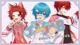 【推しの子】サインはB/歌ってみた【莉犬×ちぐさくん×ばぁう】