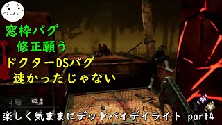 【DBD】楽しく気ままにデッドバイデイライト part4【ぶれいぶ】