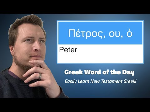 Greek Word of the Day: Πέτρος