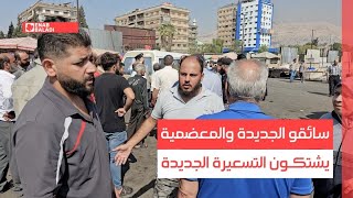 دمشق.. سائقو الجديدة والمعضمية يشتكون التسعيرة الجديدة