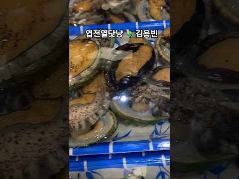 #살아있는전복#사러왔어요 #엽전열닷냥#김용빈#뮤비