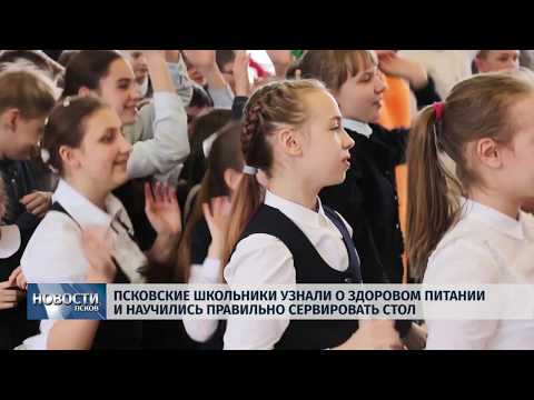  12.04.2019 / Школьники Пскова узнали о здоровом питании и научились правильно сервировать стол